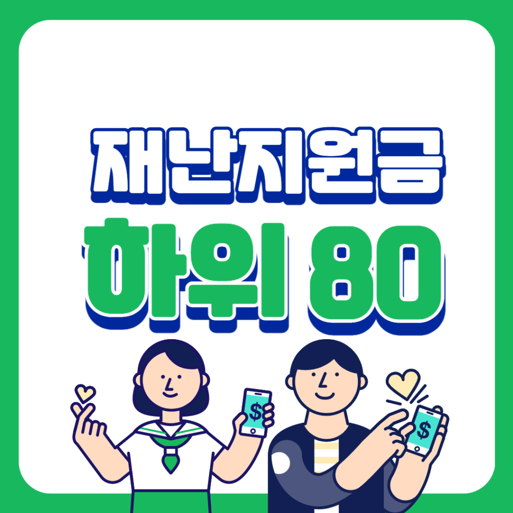 소득 하위 80% 기준 재난지원금 금액 계산 하는 방법 (건강보험료) - 머니트립