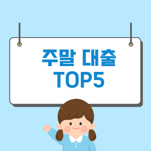 주말 소액 대출 100만원 가능한 곳 TOP 5 - 머니트립