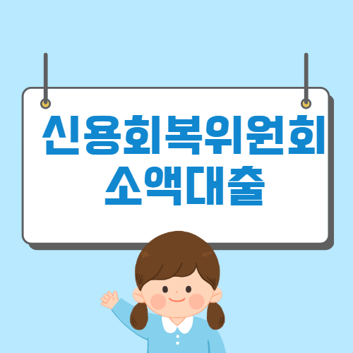 신용회복위원회 소액대출