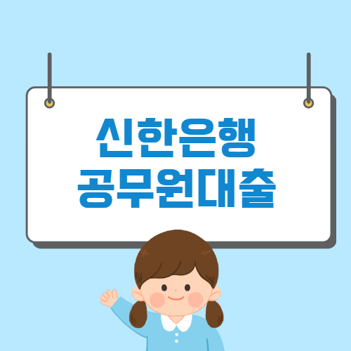 신한은행 공무원 대출