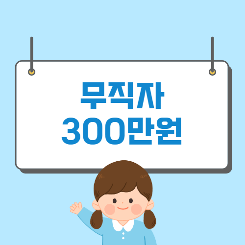 300대출 단순하게 빠르게 얻어보기 10