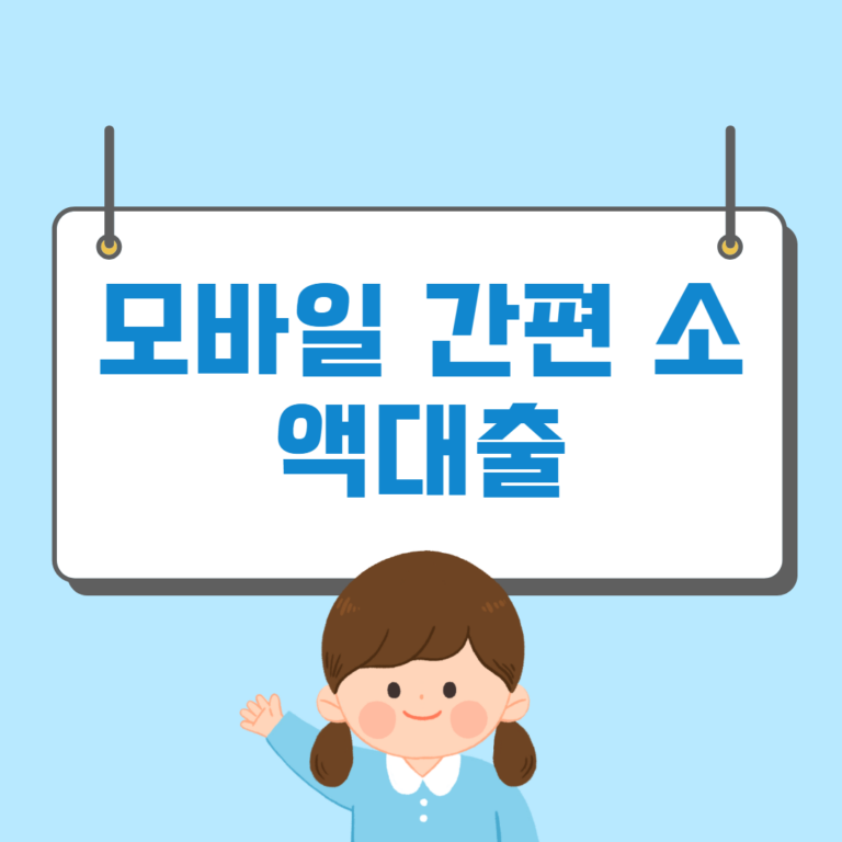 모바일 간편 소액대출 쉬운곳 가능한곳 - 머니트립