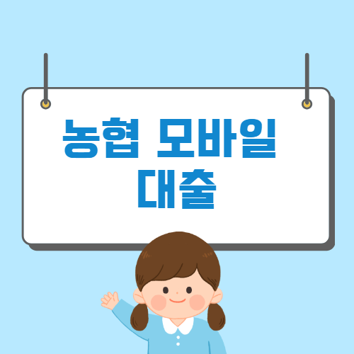 농협 모바일 대출 (올원 비상금 대출) 대상, 조건, 한도, 금리, 신청 