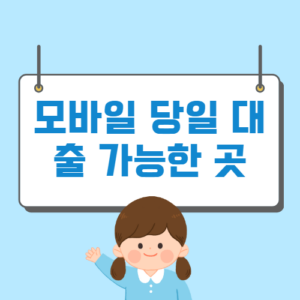 모바일 당일 대출 가능한 곳(24시간 즉시 대출 가능한 곳) - 머니트립