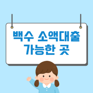 백수 소액대출 가능한 곳 쉬운 곳(전세 대출, 은행대출 포함) - 머니트립