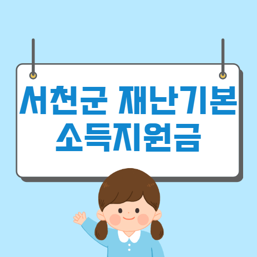 서천군 재난기본소득지원금