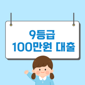 9등급 100만원 대출 가능한 곳 쉬운 곳(대학생, 주부, 무직자, 연체자 