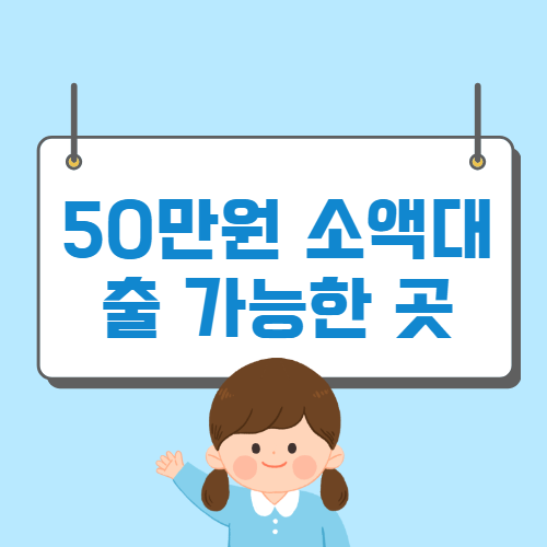 모바일 소액대출 안전한 등록업체 비교보기(50만원~100만원) 5