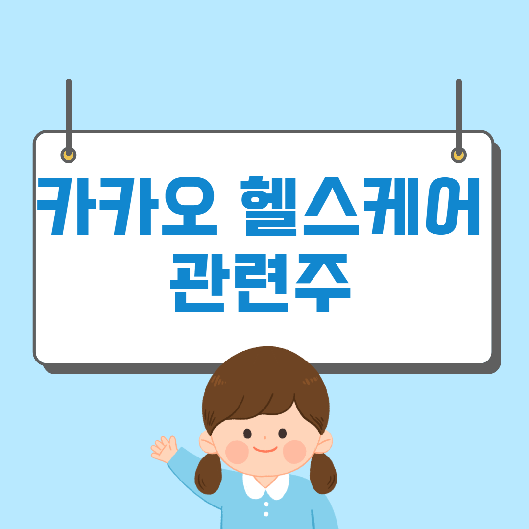 카카오 헬스케어 관련주 TOP4 총정리 테마주 대장주 수혜주 - 머니트립