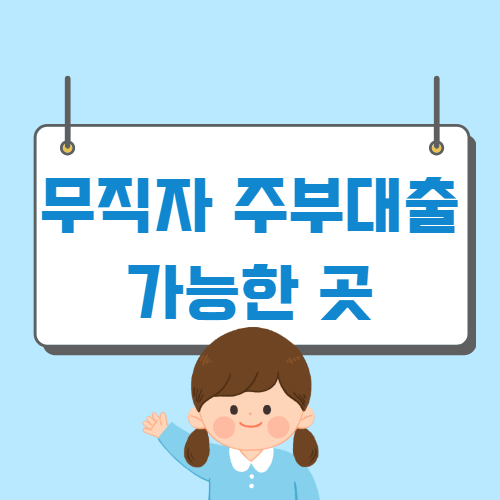 무직주부대출 피해없이 현명하게 확인해요 11