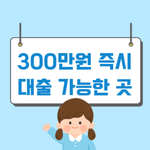 300대출 단순하게 빠르게 얻어보기 8