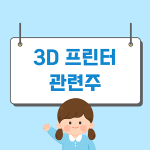 3D 프린터 관련주