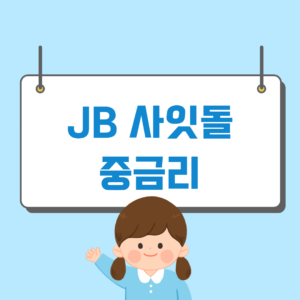 JB 사잇돌 중금리