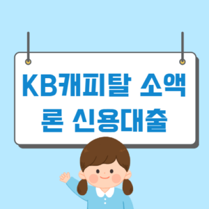 KB캐피탈 소액론 신용대출