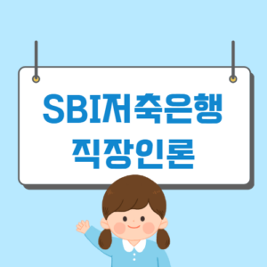 SBI저축은행 직장인론