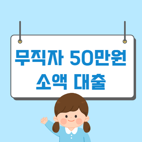 모바일 개인회생 주부대출 50만원 7