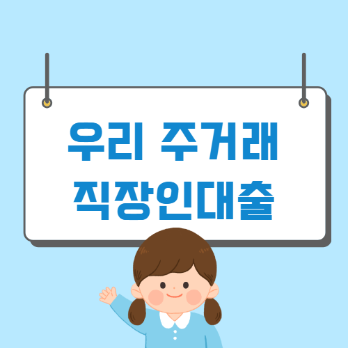 우리은행 직장인 신용대출 대상 조건, 한도, 금리, 신청방법 - 머니트립