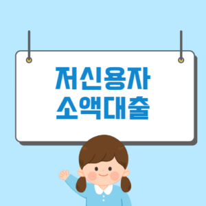 저신용자 소액대출 가능한 곳 쉬운 곳 TOP12 - 머니트립