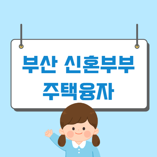 부산 신혼부부 주택융자 및 대출이자 지원사업 - 머니트립