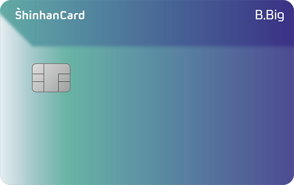 신한카드 B.Big 삑 카드 혜택, 발급방법, 연회비, 장단점