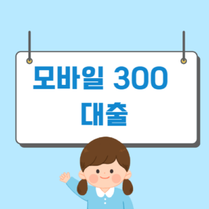 모바일 300 대출 가능한 곳 쉬운 곳 알아보기 (무직자, 신불자, 대학생) - 머니트립