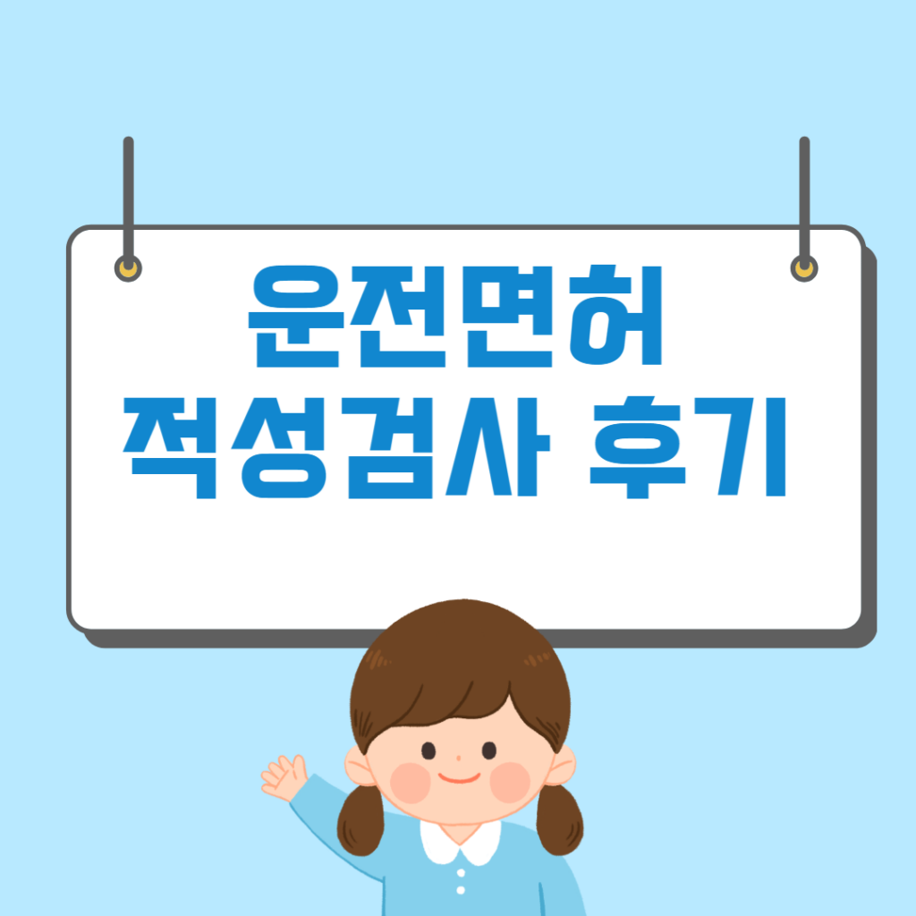 운전면허 적성검사 방법 수수료 소요시간 신체검사 하는 곳 - 머니트립