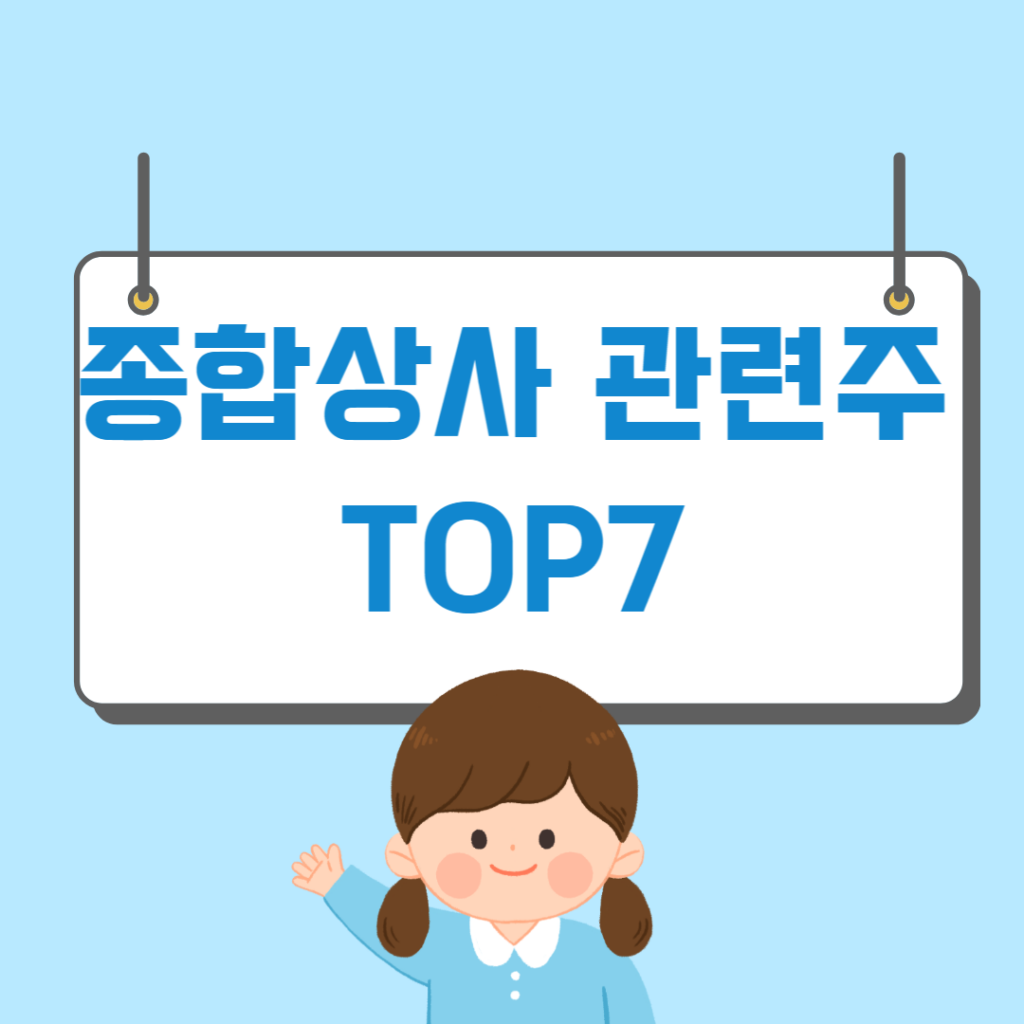 종합상사 관련주 TOP7