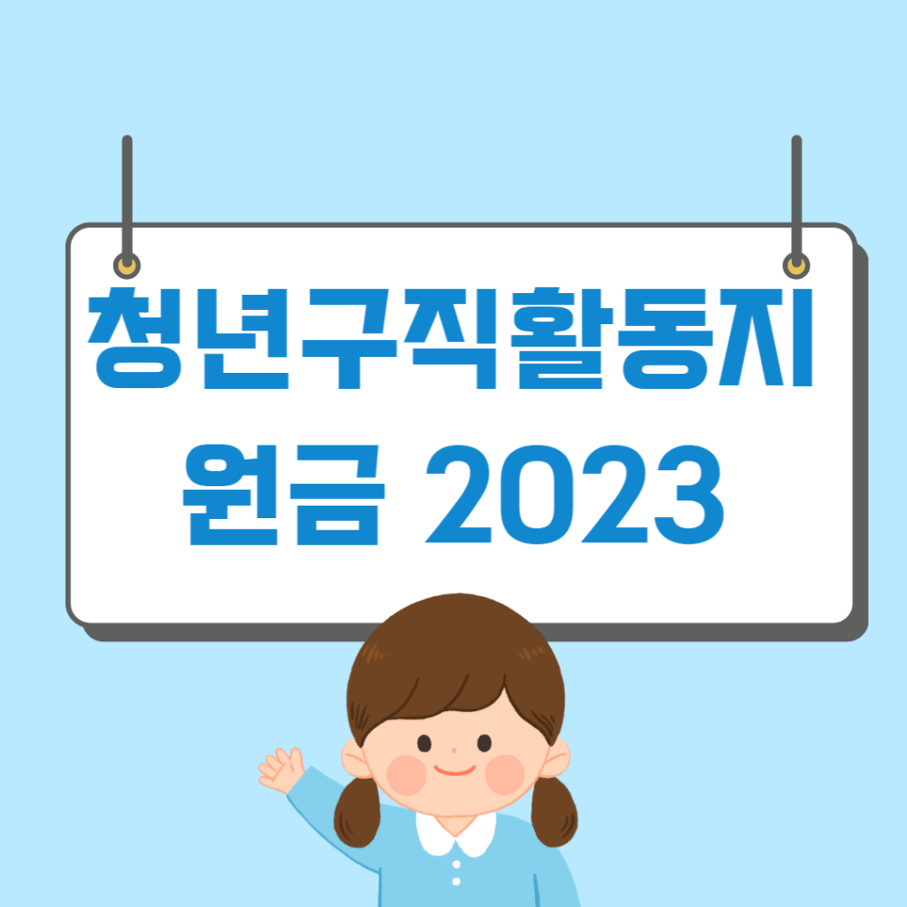 청년구직활동지원금 신청 2023 - 머니트립