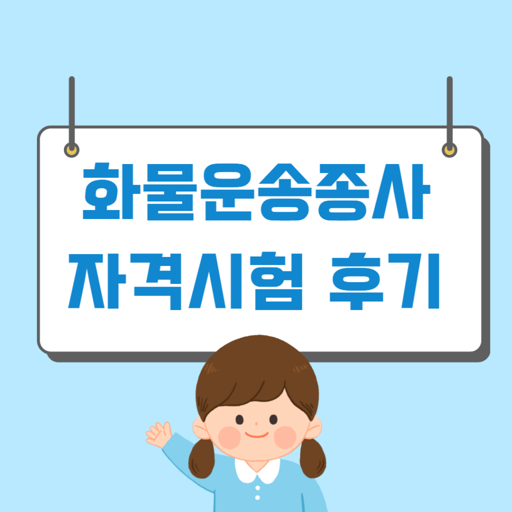 화물운송종사 자격시험 후기 2022 - 머니트립