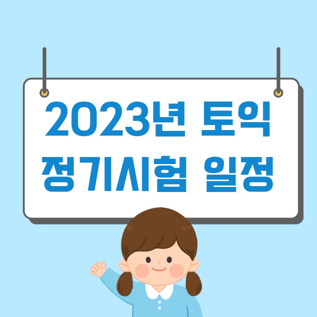 2023년 토익 정기시험 일정 신청방법 응시료 지원받는법 - 머니트립