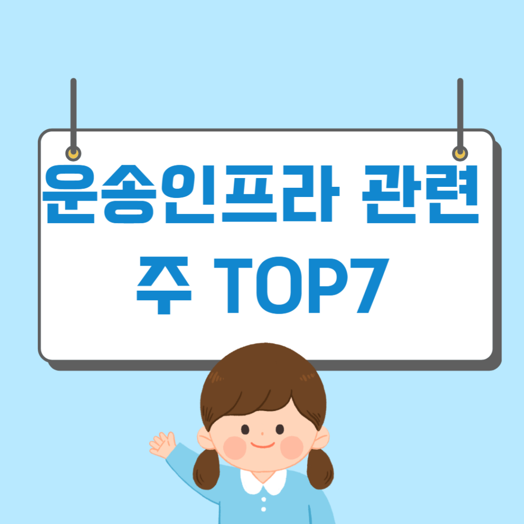 운송인프라 관련주 TOP7