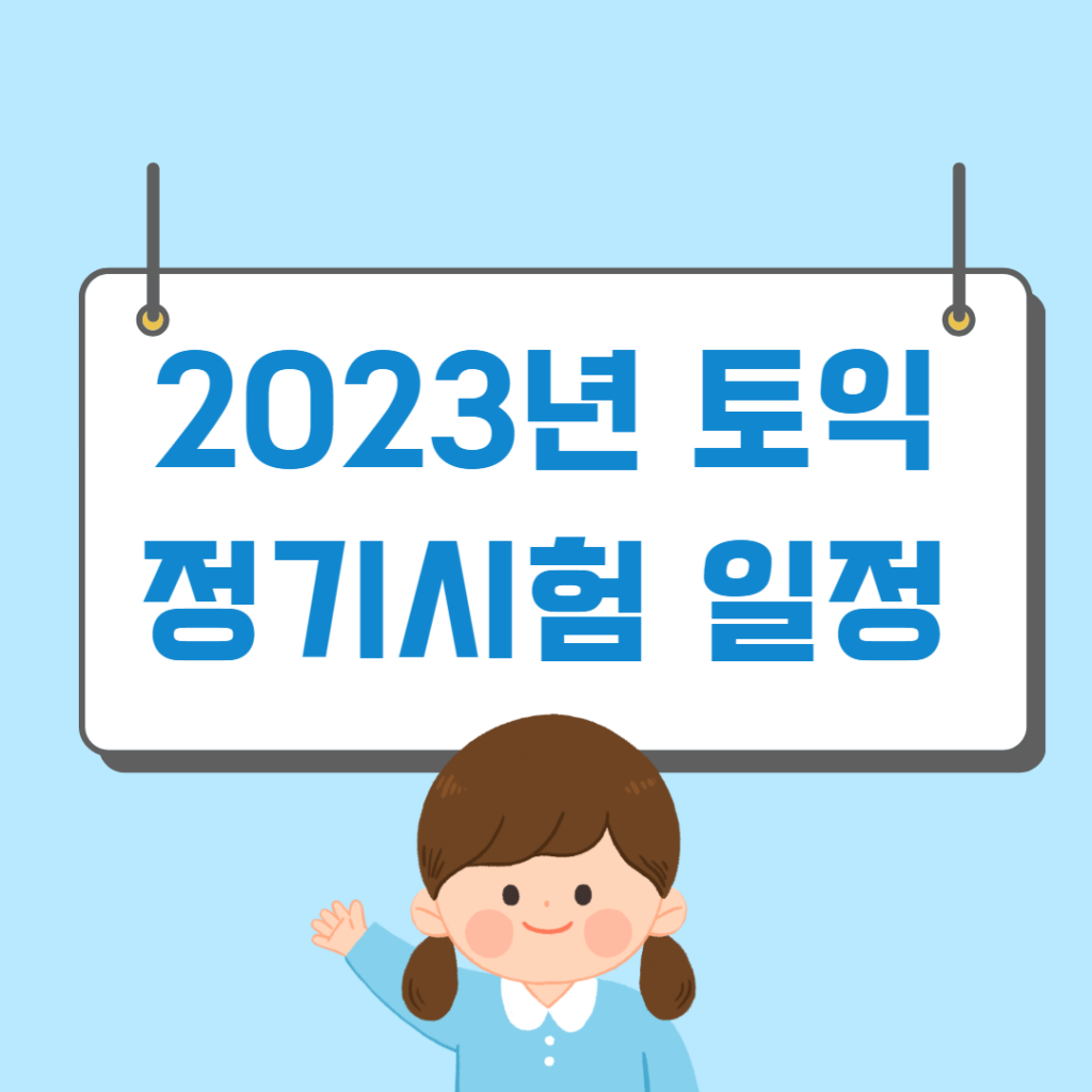 2023년 토익 정기시험 일정
