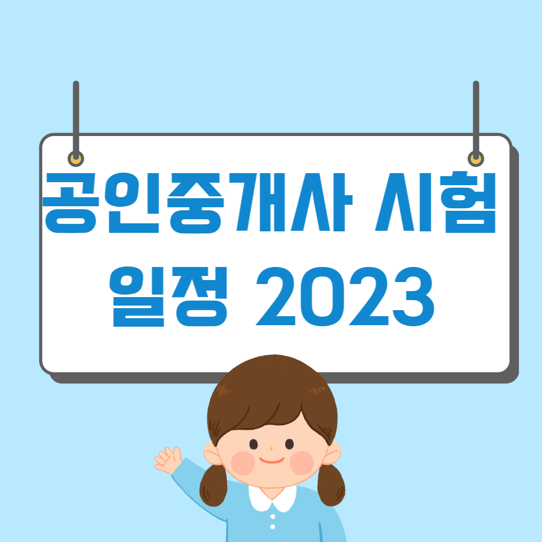 올해 공인중개사 시험일정 2023 - 머니트립