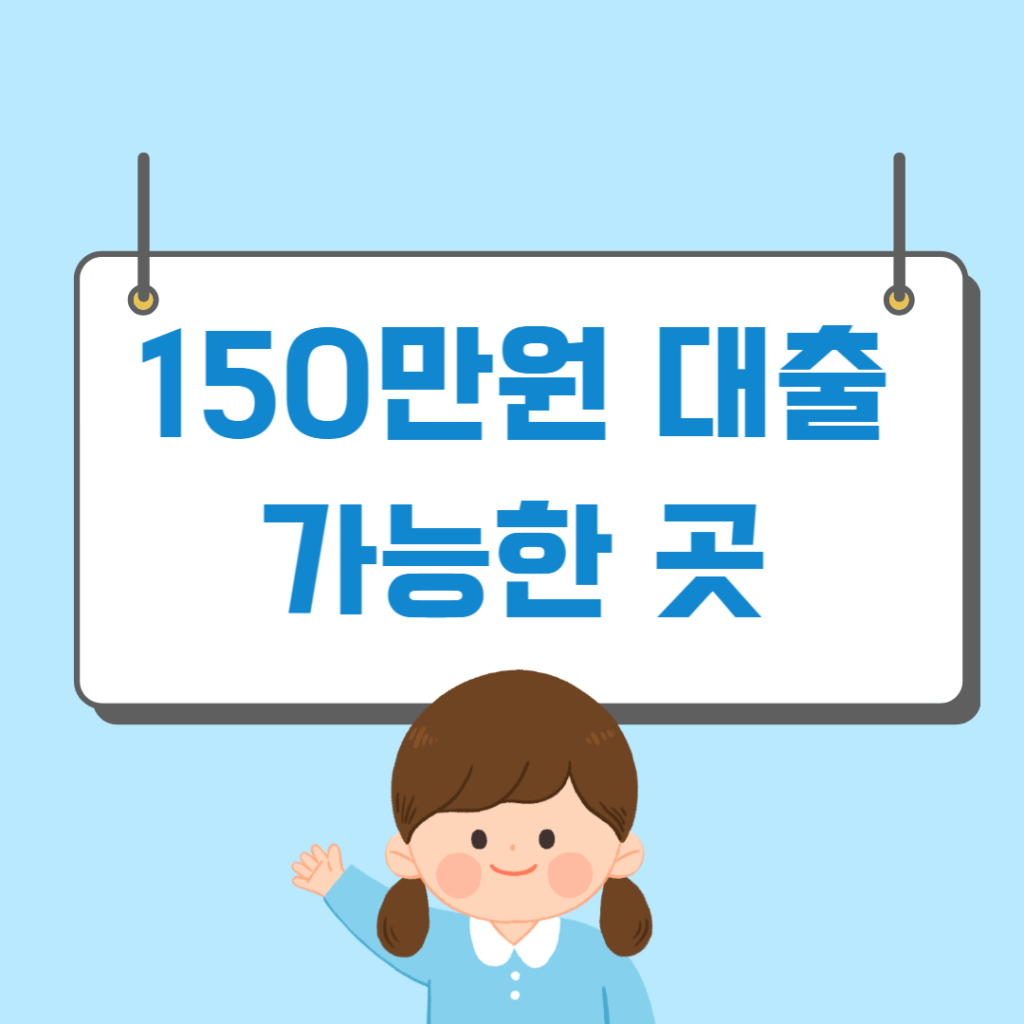 150만원 대출 가능한 곳 쉬운 곳 BEST8 - 머니트립