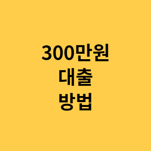 300대출 단순하게 빠르게 얻어보기 7