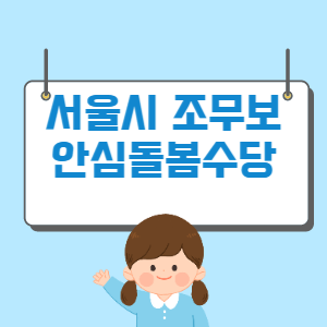 서울시 조무보 안심돌봄수당