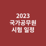 2023 국가공무원 시험 일정