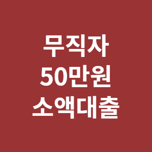 무직자 50만원 소액대출