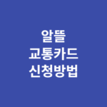 알뜰교통카드 신청방법