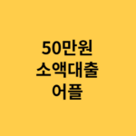 50만원 소액대출 어플