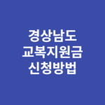 경상남도 교복지원금