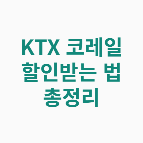 KTX 코레일 할인받는 법