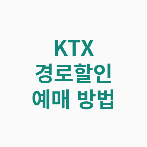 KTX 경로할인 예매 방법 나이 승차권 전달 방법