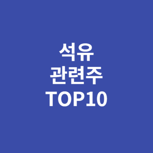 석유 관련주 TOP10 총정리