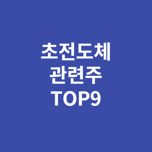 초전도체 관련주 TOP9 총정리