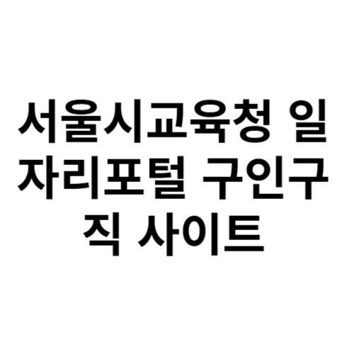 서울시교육청 일자리포털 구인구직 사이트