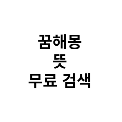 꿈해몽 뜻 무료 검색