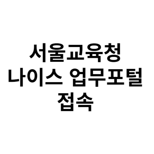 서울교육청 나이스 업무포털 접속 가이드 바로가기