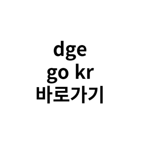 대구광역시교육청 홈페이지(dge.go.kr) 바로가기