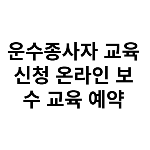 운수종사자 교육 신청 온라인 보수 교육 예약